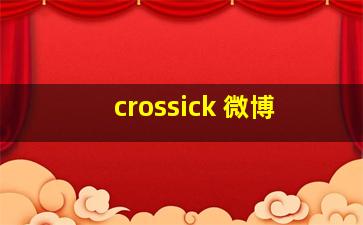 crossick 微博